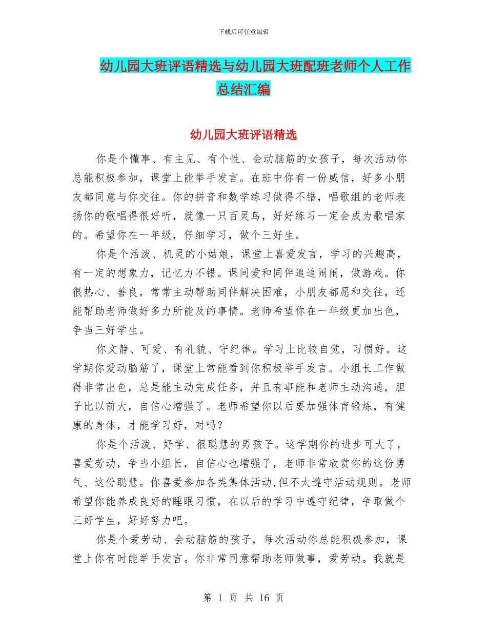 幼儿园大班评语精选与幼儿园大班配班教师个人工作总结汇编_第1页