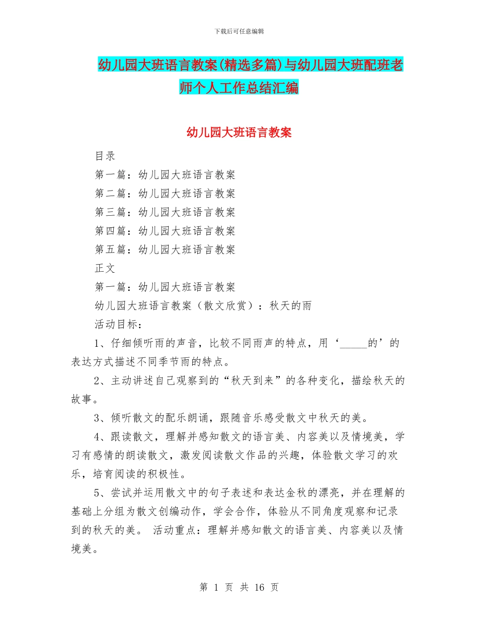 幼儿园大班语言教案与幼儿园大班配班老师个人工作总结汇编_第1页