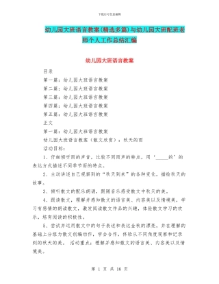 幼儿园大班语言教案与幼儿园大班配班老师个人工作总结汇编