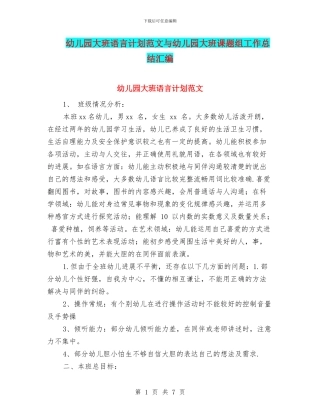 幼儿园大班语言计划范文与幼儿园大班课题组工作总结汇编