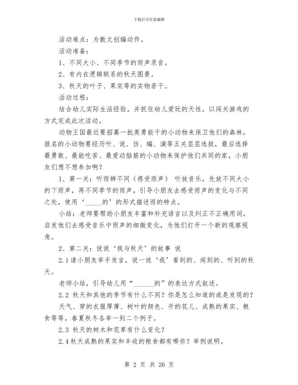 幼儿园大班语言教案与幼儿园大班配班教师个人工作总结汇编_第2页