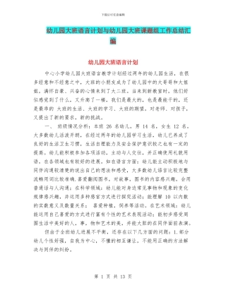 幼儿园大班语言计划与幼儿园大班课题组工作总结汇编