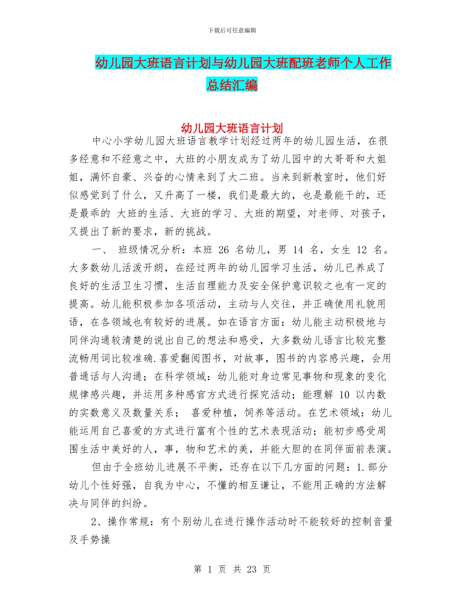 幼儿园大班语言计划与幼儿园大班配班教师个人工作总结汇编_第1页