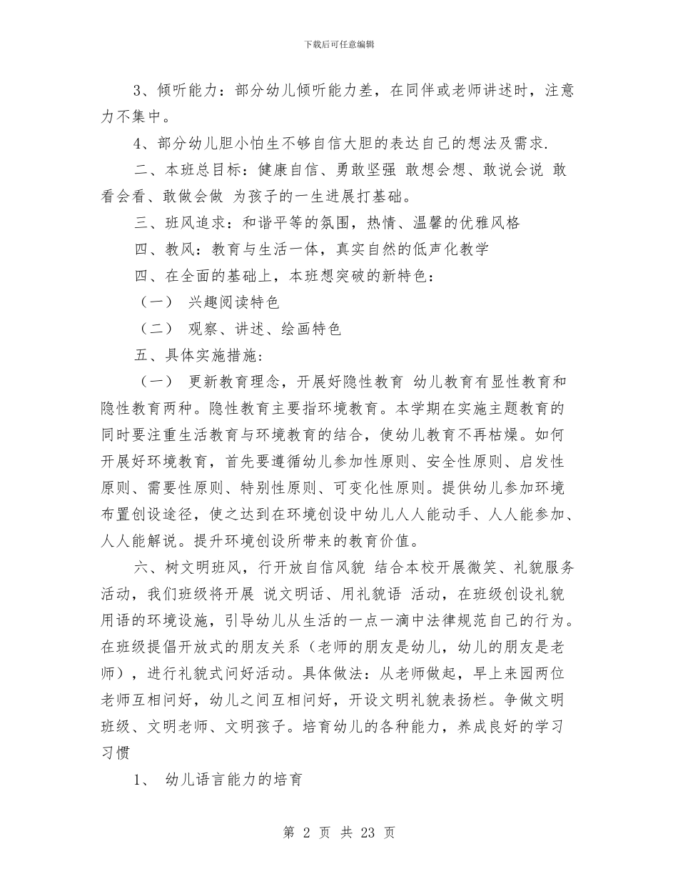 幼儿园大班语言计划与幼儿园大班配班教师个人工作总结汇编_第2页