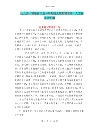 幼儿园大班语言计划与幼儿园大班配班教师个人工作总结汇编