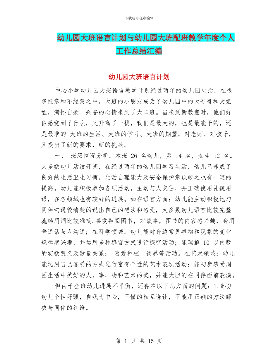 幼儿园大班语言计划与幼儿园大班配班教学年度个人工作总结汇编_第1页
