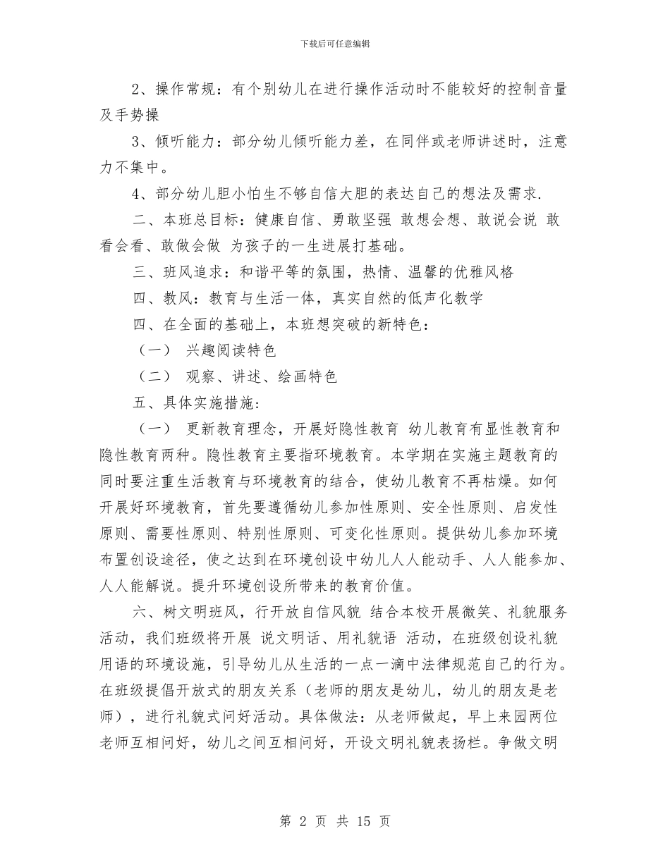 幼儿园大班语言计划与幼儿园大班配班教学年度个人工作总结汇编_第2页