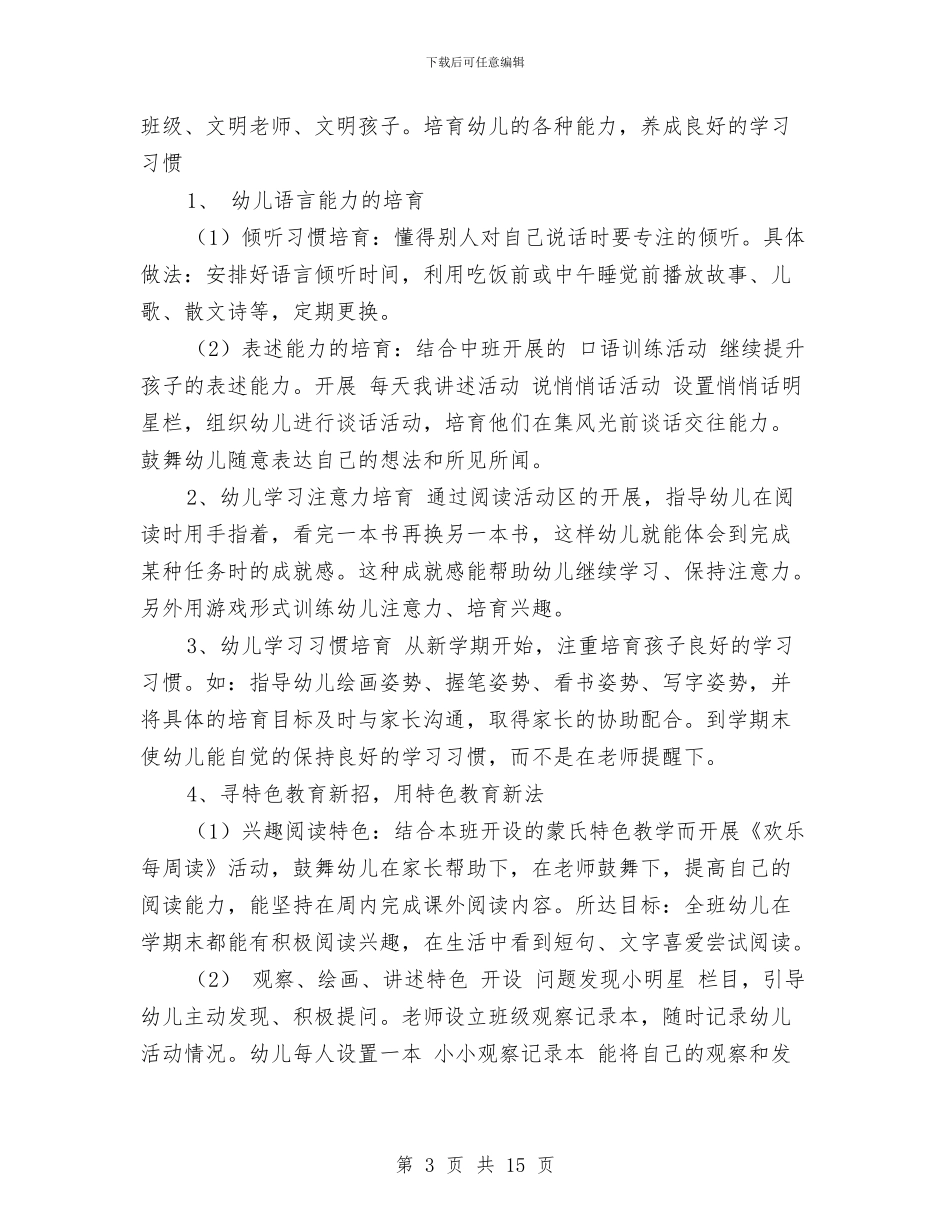 幼儿园大班语言计划与幼儿园大班配班教学年度个人工作总结汇编_第3页