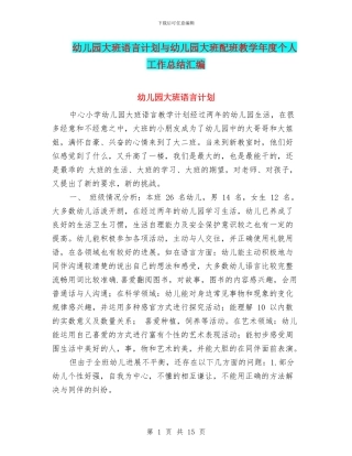 幼儿园大班语言计划与幼儿园大班配班教学年度个人工作总结汇编