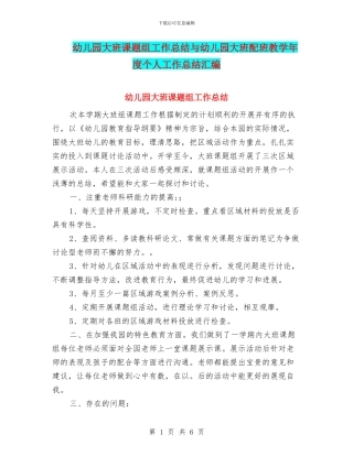 幼儿园大班课题组工作总结与幼儿园大班配班教学年度个人工作总结汇编