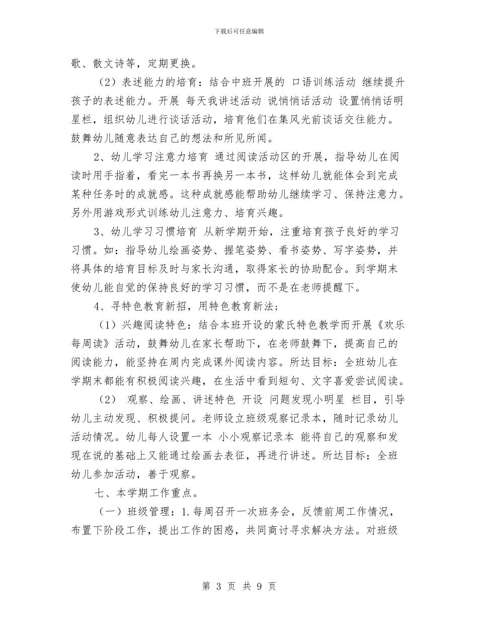 幼儿园大班语言计划范文与幼儿园大班配班教学年度个人工作总结汇编_第3页