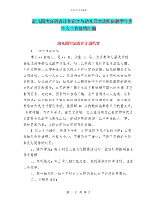 幼儿园大班语言计划范文与幼儿园大班配班教学年度个人工作总结汇编