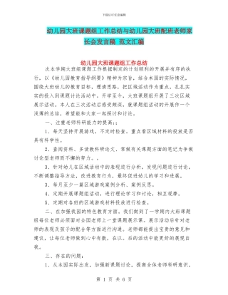 幼儿园大班课题组工作总结与幼儿园大班配班老师家长会发言稿
