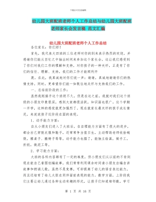 幼儿园大班配班教师个人工作总结与幼儿园大班配班老师家长会发言稿