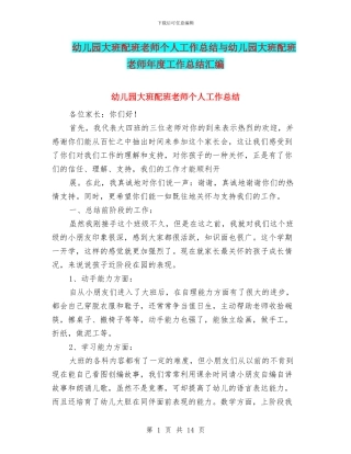幼儿园大班配班教师个人工作总结与幼儿园大班配班老师年度工作总结汇编