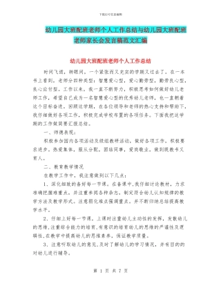 幼儿园大班配班老师个人工作总结与幼儿园大班配班老师家长会发言稿范文汇编
