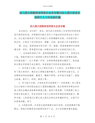 幼儿园大班配班老师家长会发言稿与幼儿园大班音乐教师个人工作总结汇编