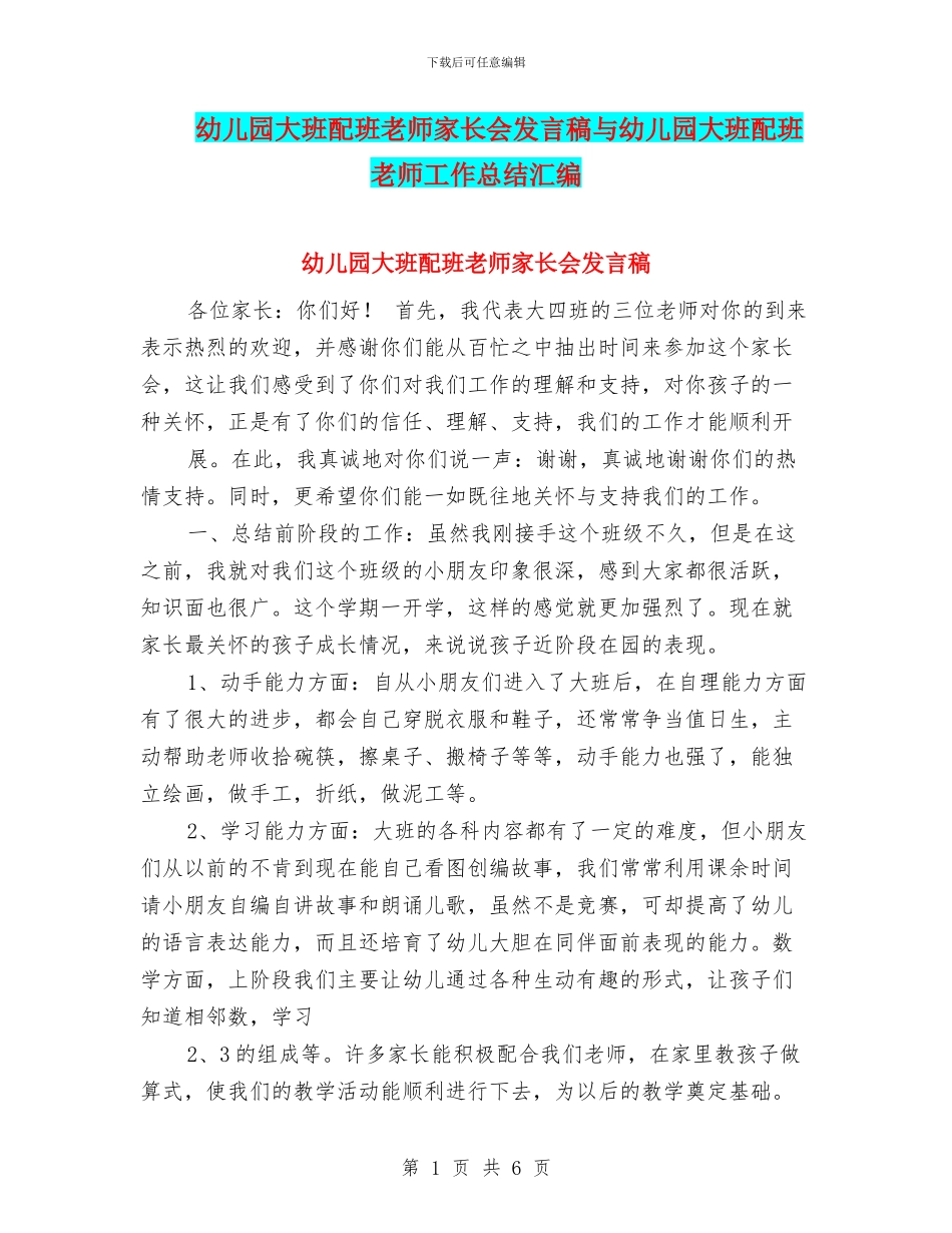 幼儿园大班配班老师家长会发言稿与幼儿园大班配班老师工作总结汇编_第1页
