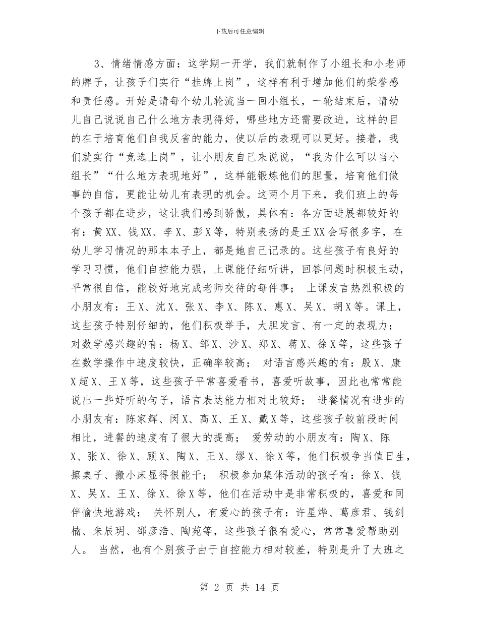 幼儿园大班配班老师家长会发言稿与幼儿园女职工工作计划汇编_第2页