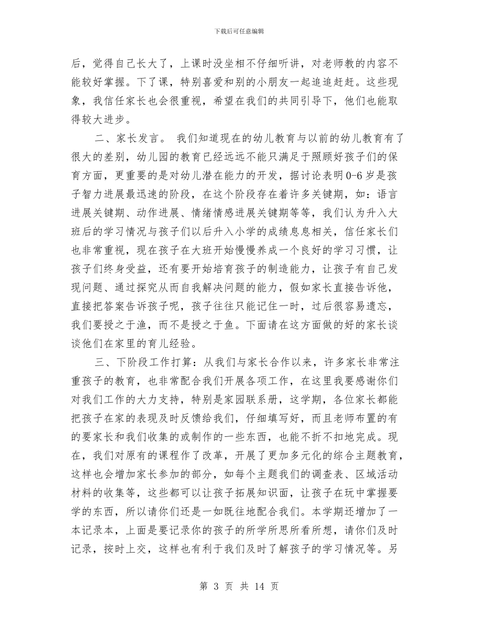 幼儿园大班配班老师家长会发言稿与幼儿园女职工工作计划汇编_第3页