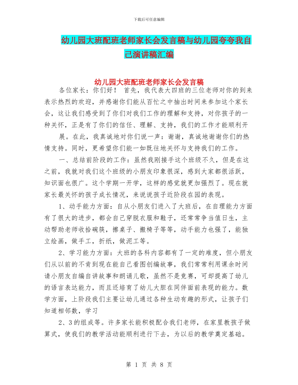 幼儿园大班配班老师家长会发言稿与幼儿园夸夸我自己演讲稿汇编_第1页