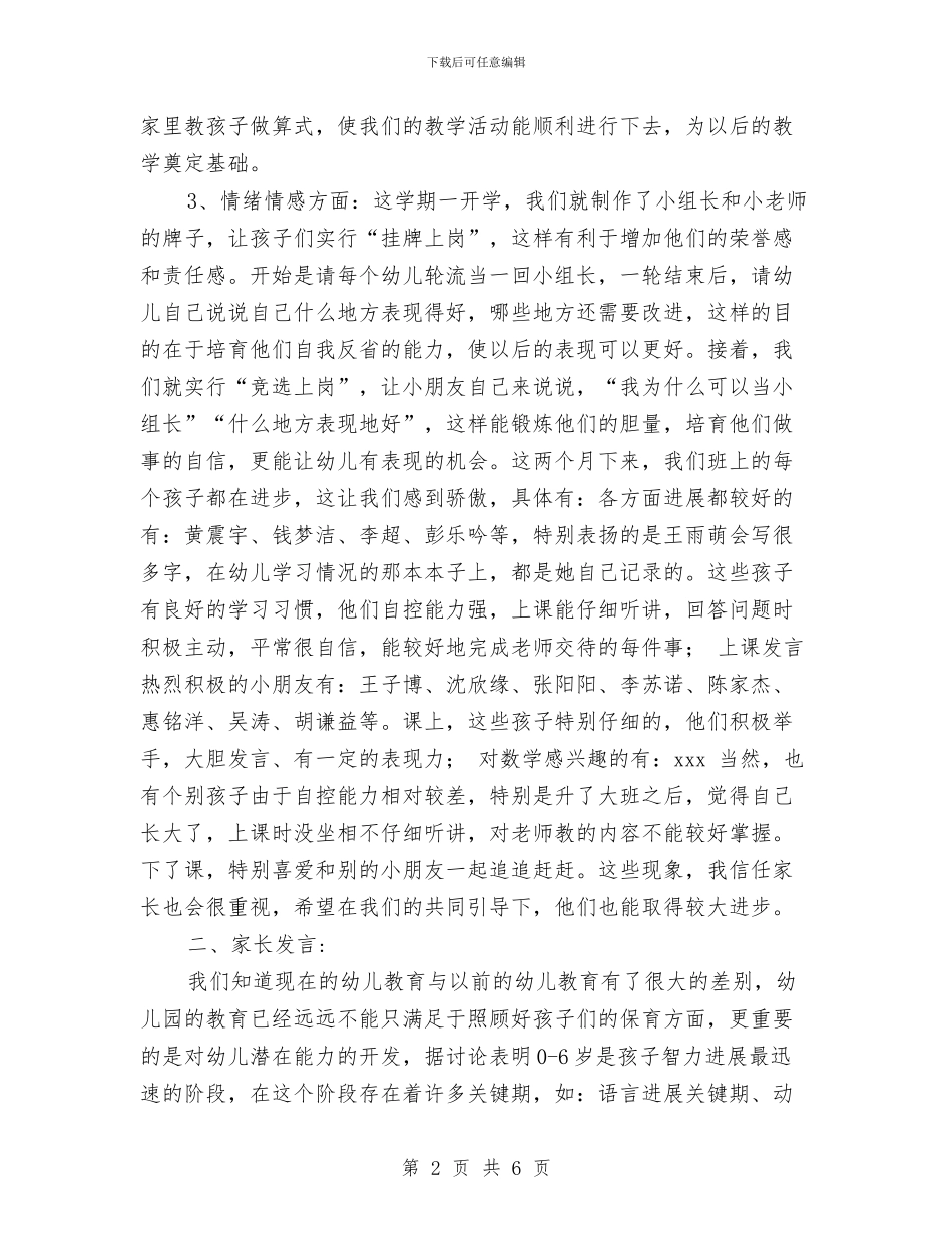 幼儿园大班配班老师家长会发言稿范文与幼儿园大班配班老师工作总结汇编_第2页