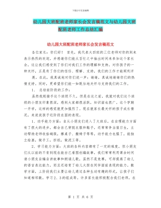 幼儿园大班配班老师家长会发言稿范文与幼儿园大班配班老师工作总结汇编