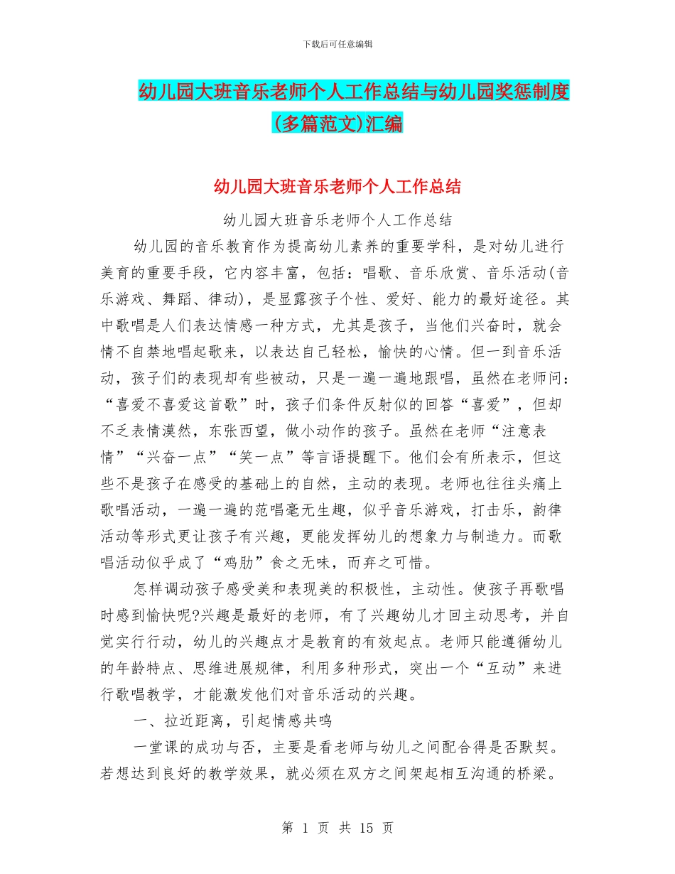 幼儿园大班音乐教师个人工作总结与幼儿园奖惩制度汇编_第1页