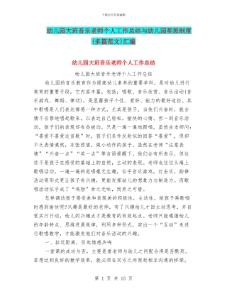 幼儿园大班音乐教师个人工作总结与幼儿园奖惩制度汇编