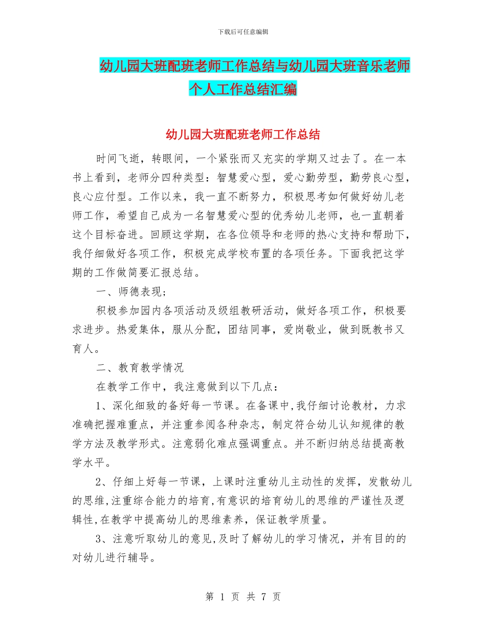 幼儿园大班配班老师工作总结与幼儿园大班音乐教师个人工作总结汇编_第1页