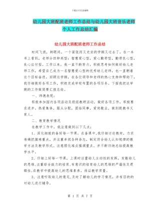 幼儿园大班配班老师工作总结与幼儿园大班音乐教师个人工作总结汇编
