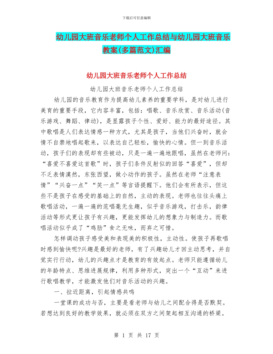 幼儿园大班音乐教师个人工作总结与幼儿园大班音乐教案汇编_第1页