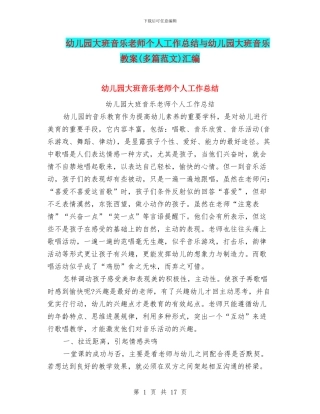 幼儿园大班音乐教师个人工作总结与幼儿园大班音乐教案汇编