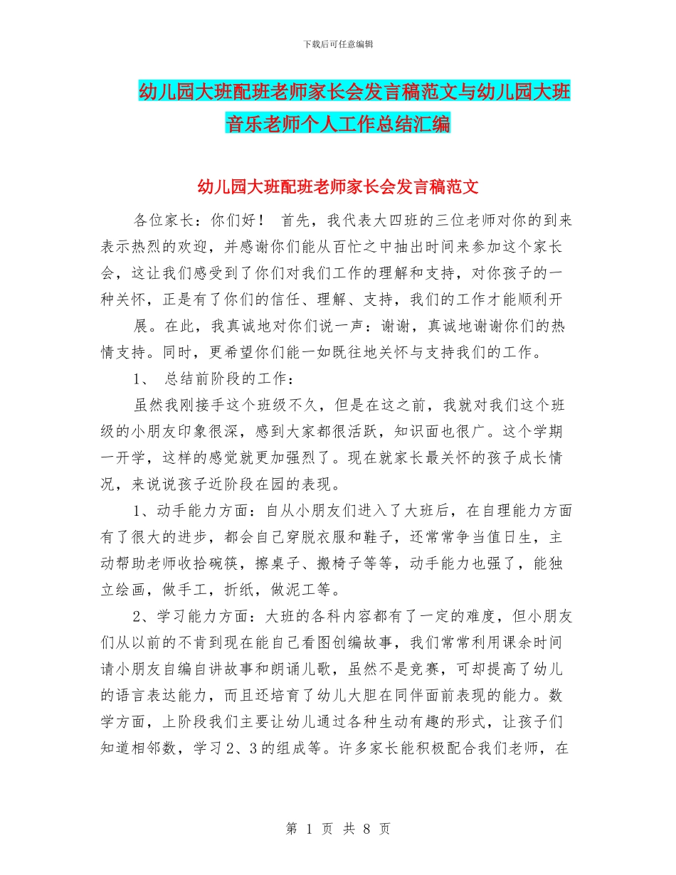 幼儿园大班配班老师家长会发言稿范文与幼儿园大班音乐教师个人工作总结汇编_第1页