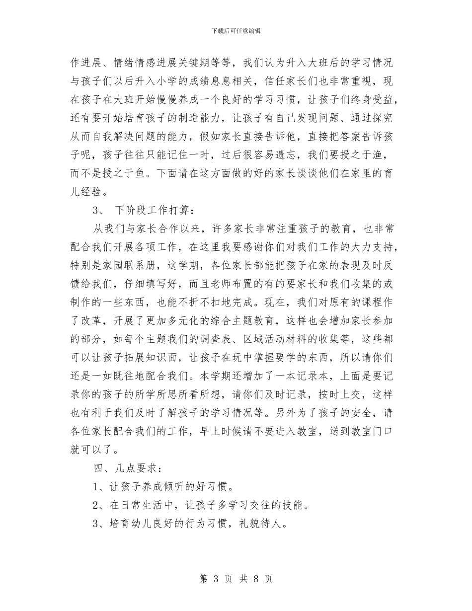 幼儿园大班配班老师家长会发言稿范文与幼儿园大班音乐教师个人工作总结汇编_第3页
