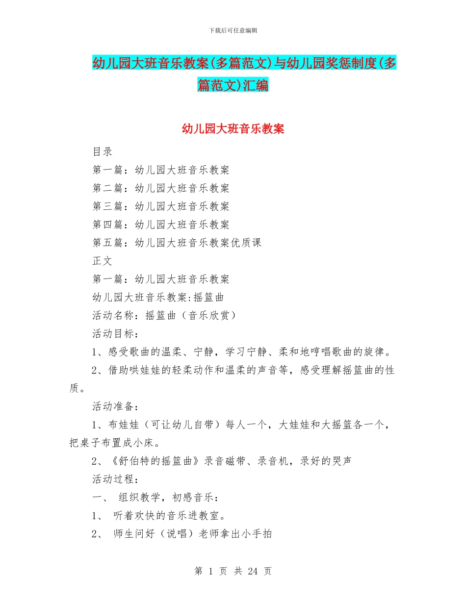 幼儿园大班音乐教案与幼儿园奖惩制度(多篇范文)汇编_第1页