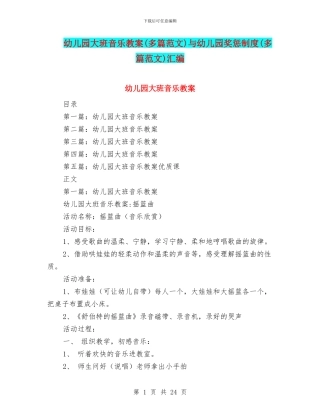 幼儿园大班音乐教案与幼儿园奖惩制度(多篇范文)汇编