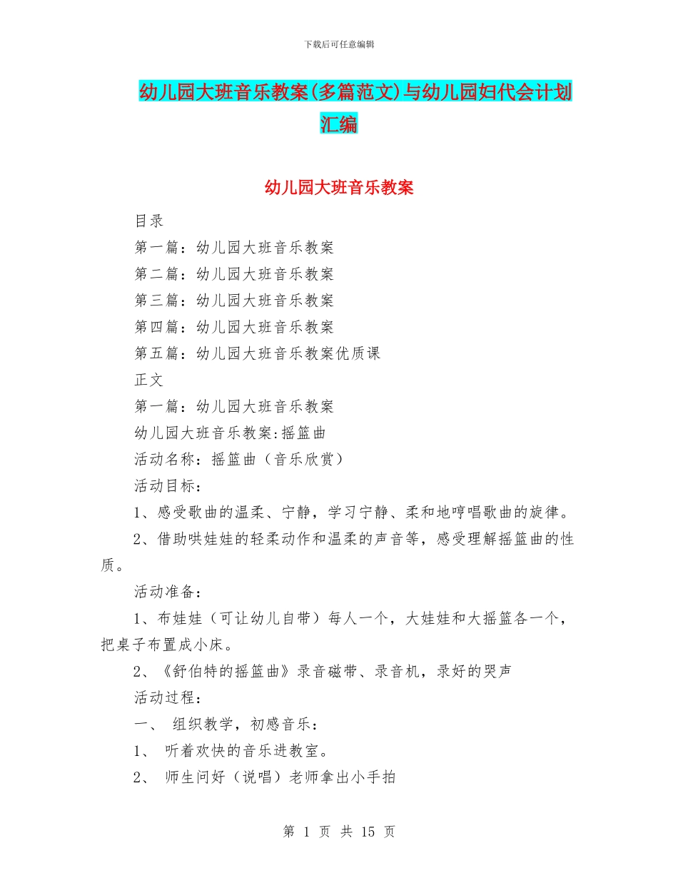 幼儿园大班音乐教案与幼儿园妇代会计划汇编_第1页