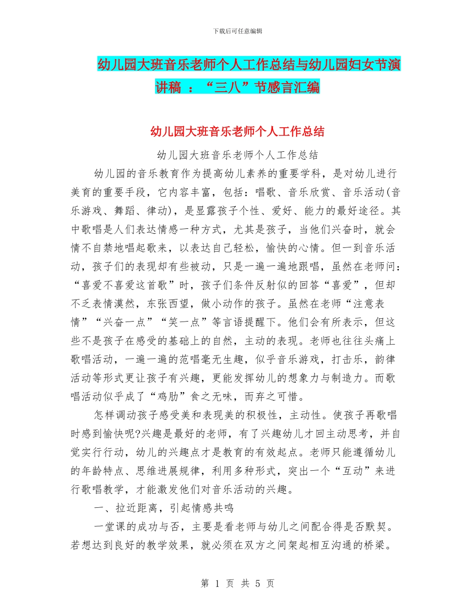 幼儿园大班音乐教师个人工作总结与幼儿园妇女节演讲稿_第1页