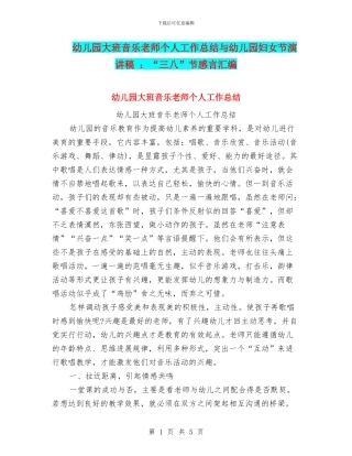 幼儿园大班音乐教师个人工作总结与幼儿园妇女节演讲稿