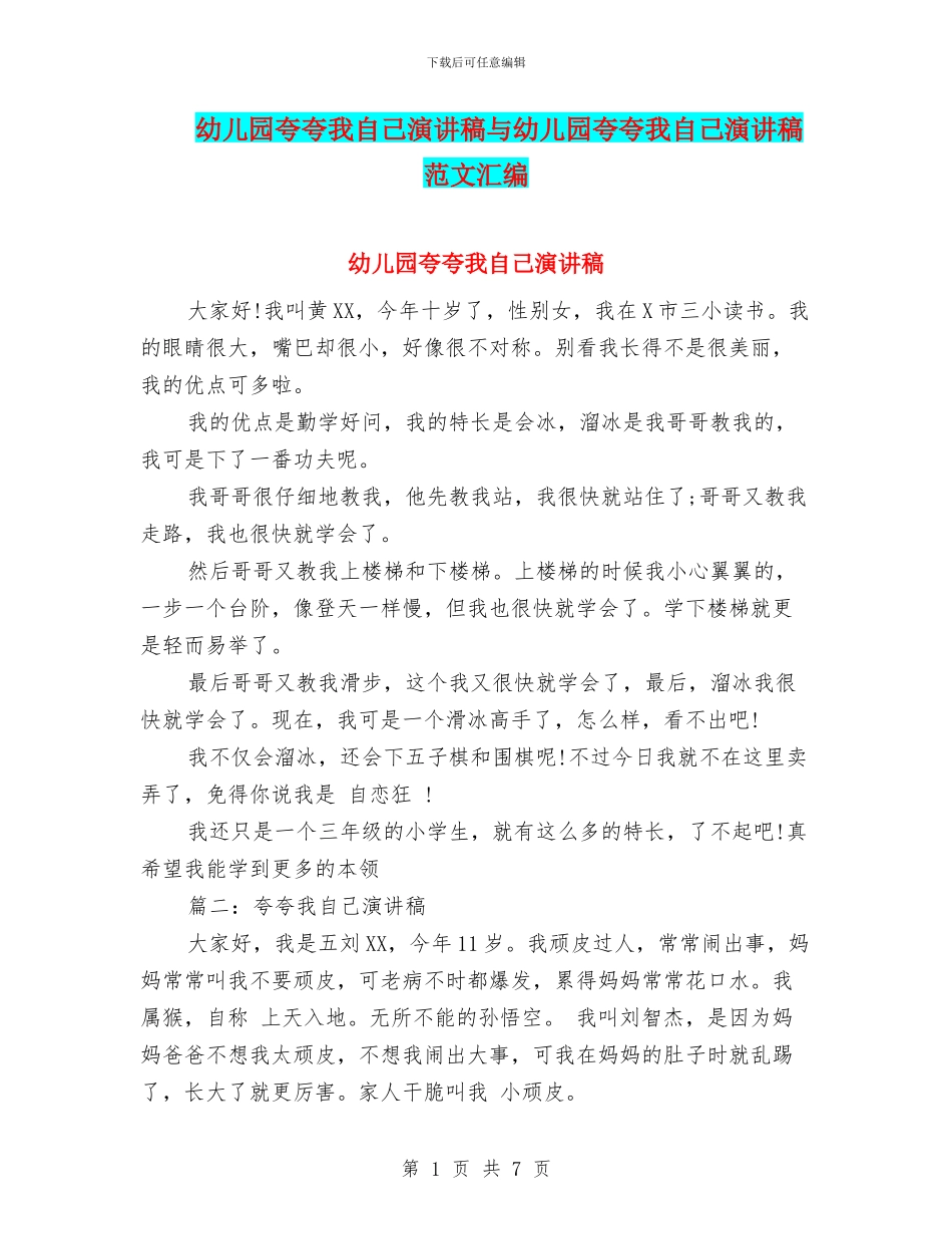 幼儿园夸夸我自己演讲稿与幼儿园夸夸我自己演讲稿范文汇编_第1页