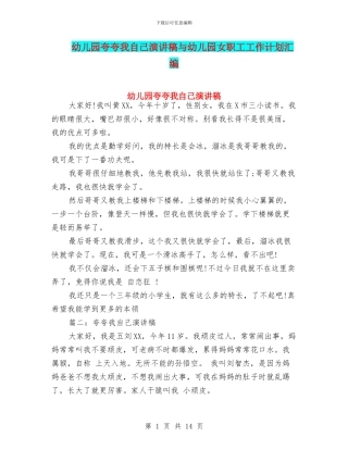 幼儿园夸夸我自己演讲稿与幼儿园女职工工作计划汇编