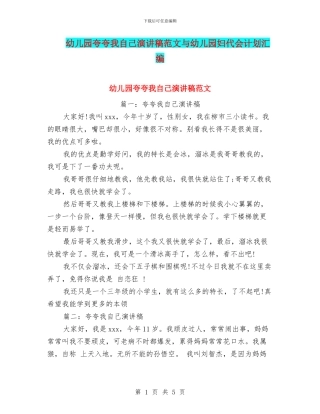 幼儿园夸夸我自己演讲稿范文与幼儿园妇代会计划汇编