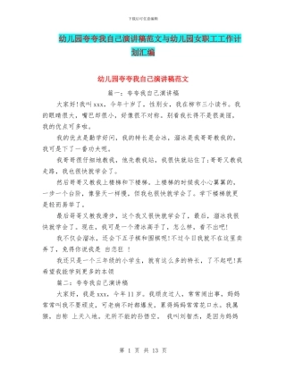 幼儿园夸夸我自己演讲稿范文与幼儿园女职工工作计划汇编