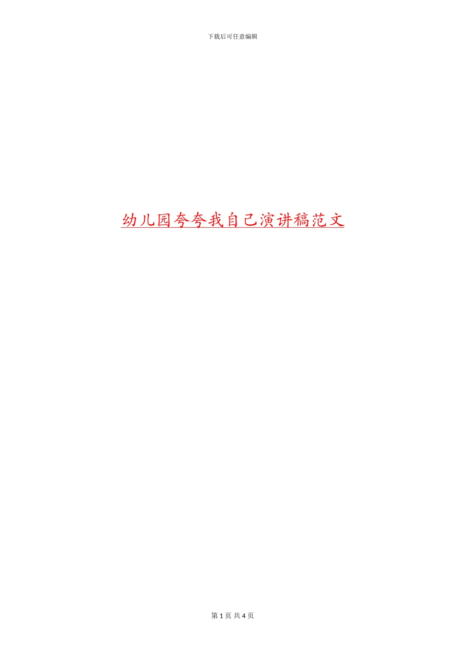 幼儿园夸夸我自己演讲稿范文_第1页
