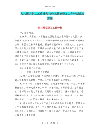 幼儿园女职工工作计划与幼儿园女职工工作计划范文汇编