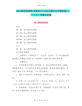 幼儿园奖惩制度与幼儿园妇女节演讲稿