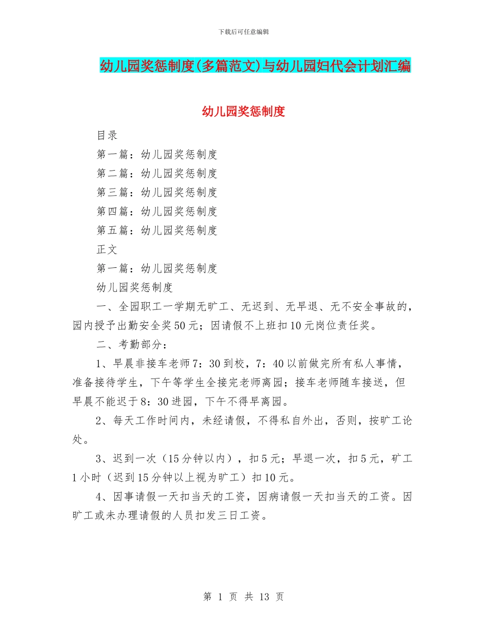 幼儿园奖惩制度与幼儿园妇代会计划汇编_第1页