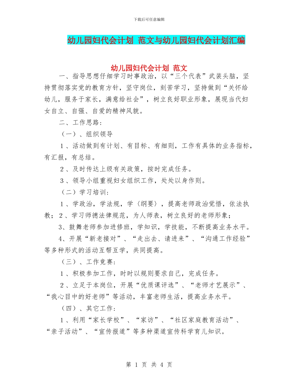 幼儿园妇代会计划-范文与幼儿园妇代会计划汇编_第1页