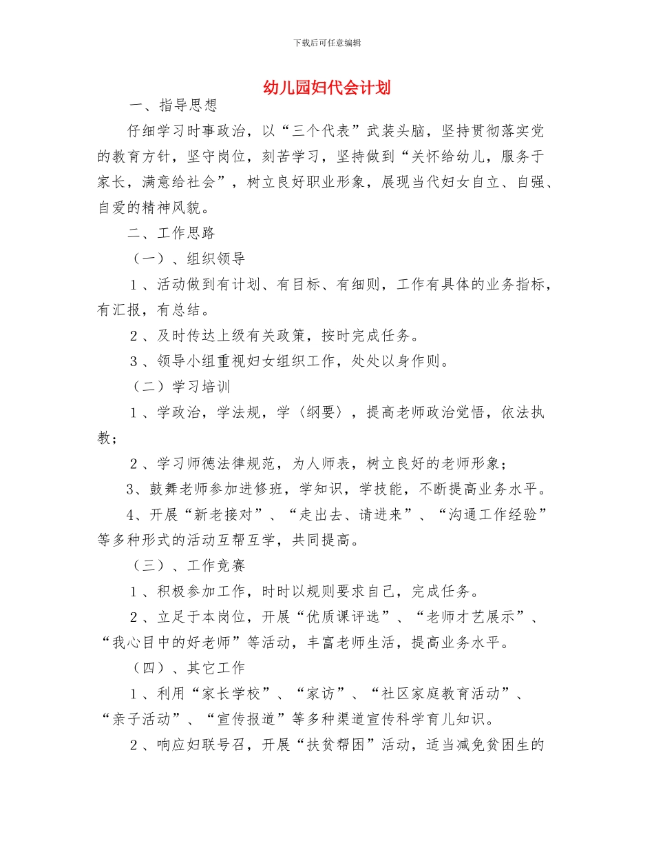 幼儿园妇代会计划-范文与幼儿园妇代会计划汇编_第3页